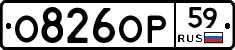 О826ОР59 - 