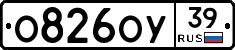 О826ОУ39 - 