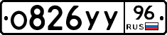 О826УУ96 - 