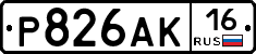 Р826АК16 - 