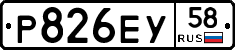 Р826ЕУ58 - 