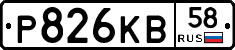 Р826КВ58 - 