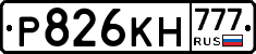 Р826КН777 - 