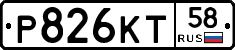 Р826КТ58 - 