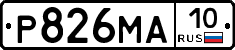 Р826МА10 - 