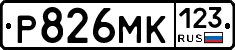 Р826МК123 - 