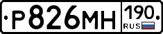 Р826МН190 - 