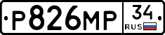 Р826МР34 - 