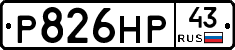 Р826НР43 - 
