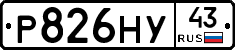 Р826НУ43 - 