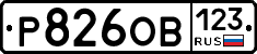 Р826ОВ123 - 