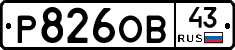 Р826ОВ43 - 