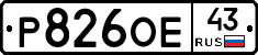 Р826ОЕ43 - 
