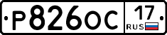 Р826ОС17 - 