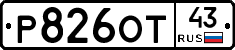 Р826ОТ43 - 