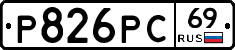 Р826РС69 - 