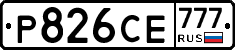 Р826СЕ777 - 