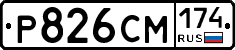 Р826СМ174 - 