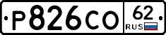 Р826СО62 - 