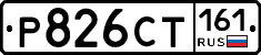 Р826СТ161 - 