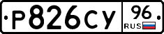 Р826СУ96 - 