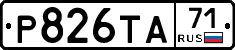Р826ТА71 - 