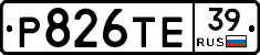 Р826ТЕ39 - 
