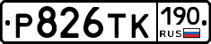 Р826ТК190 - 