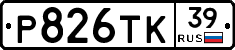 Р826ТК39 - 
