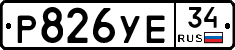 Р826УЕ34 - 