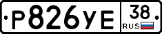 Р826УЕ38 - 