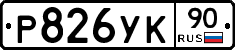 Р826УК90 - 
