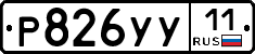 Р826УУ11 - 