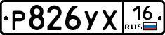 Р826УХ16 - 