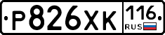 Р826ХК116 - 