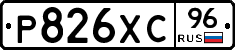 Р826ХС96 - 