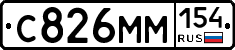 С826ММ154 - 