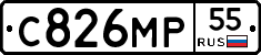 С826МР55 - 