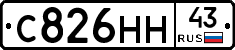 С826НН43 - 