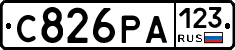 С826РА123 - 