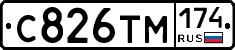 С826ТМ174 - 