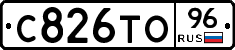 С826ТО96 - 