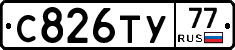 С826ТУ77 - 