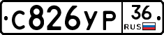 С826УР36 - 