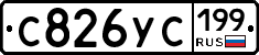 С826УС199 - 