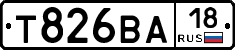 Т826ВА18 - 