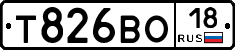 Т826ВО18 - 
