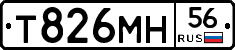Т826МН56 - 
