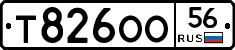 Т826ОО56 - 