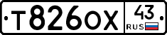 Т826ОХ43 - 